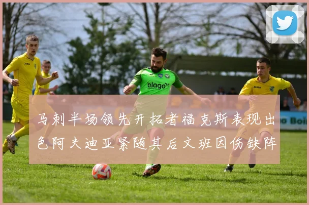 马刺半场领先开拓者福克斯表现出色阿夫迪亚紧随其后文班因伤缺阵