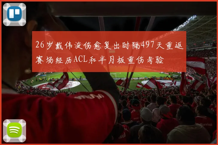 26岁戴伟浚伤愈复出时隔497天重返赛场经历ACL和半月板重伤考验