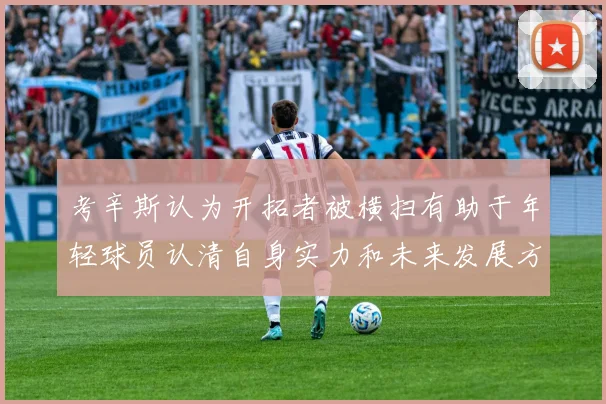 考辛斯认为开拓者被横扫有助于年轻球员认清自身实力和未来发展方向