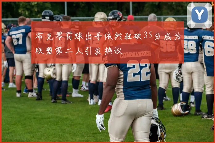 布克零罚球出手依然狂砍35分成为联盟第二人引发热议