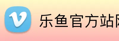 乐鱼官方站网页版登录入口，乐鱼（中国） Logo